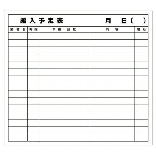 ユニット 搬入予定表マグネット ( 314-52 ) ユニット(株)