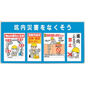 ユニット ◎ユニパネセット 坑内災害をなくそう ( 343-19A ) ユニット(株) 【メーカー取寄】