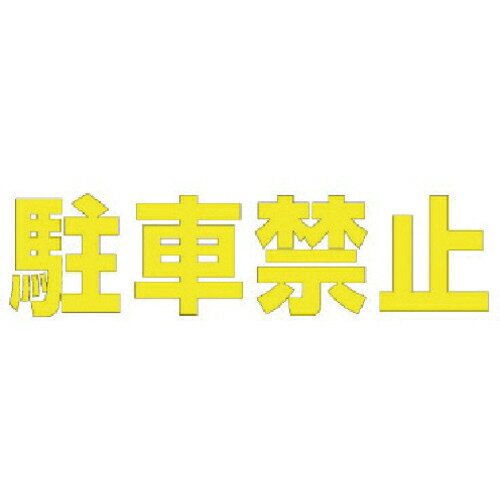 ユニット 文字 駐車禁止 (黄)・合成ゴム・1文...の商品画像