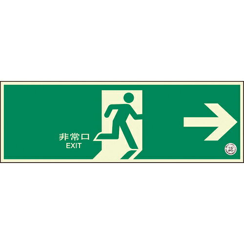 樂天商城 - ユニット 避難口誘導標識 非常口 右矢印 ( 319-61B )