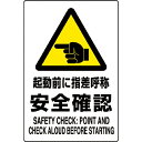 ユニット JIS規格標識 起動前に指差呼称安全確認 ( 802-511A ) ユニット(株) 【メーカー取寄】(4)