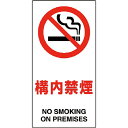 ユニット 構内標識 構内禁煙 ( 833-32B ) ユニット(株)