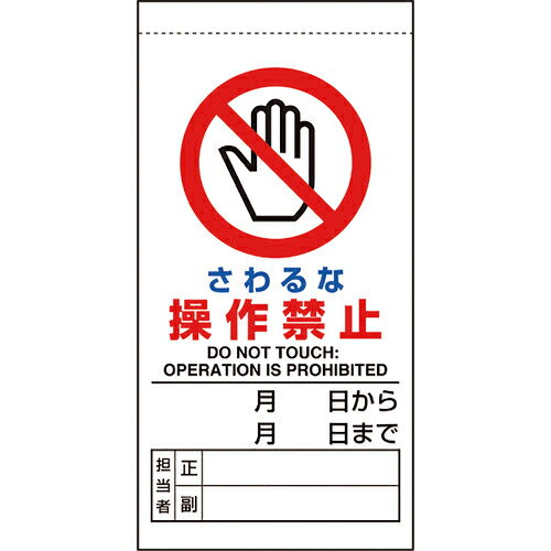 ユニット 修理・点検標識 さわるな操作禁止 ( 805-30B ) ユニット(株)