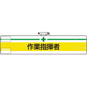 ユニット 腕章 作業指揮者 ( 847-16A ) ユニット(株)