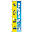 ユニット 桃太郎旗 STOP熱中症 ( HO-119 ) ユニット(株) 【メーカー取寄】