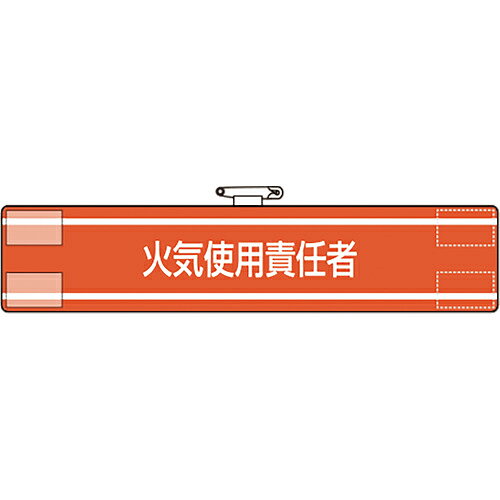 特長：ビニール製なので雨天時の着用も出来ます。着脱が簡単なマジックテープ式です。RoHS2.0準拠のノンフタル酸軟質ビニールを使用しています。用途：工事現場、工場、事業所などでの職務表示、役割表示に。仕様：表示内容：火気使用責任者縦(mm)：85横(mm)：400マジックテープ付、上部安全ピン付、ビニール2重材質／仕上：軟質ビニール注意：RoHS2.0準拠はビニール生地のみです。　●代表画像について 商品によっては、代表画像を使用している場合がございます。 商品のカラー、サイズなどが異なる商品をイメージ画像として 使用させて頂いている場合がございます。 必ず、商品の品番と仕様をご確認のうえ、ご注文お願いいたいます。 　●お買上げ明細書の廃止について 当店では、個人情報保護と環境保護の観点から同封を廃止しております。 お買上げ明細書が必要な場合は、備考欄に「お買上げ明細必要」と 記載お願いいたします。 当店からの出荷の場合は、同封にて発送させて頂きます。 （※メーカー直送の場合は、PDFデータをメールさせて頂きます。） 　注意事項 ※商品名に【2個セット】等、数量の明記がない場合は1個での販売となります。