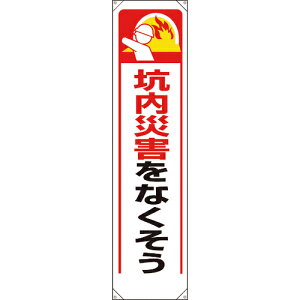 ユニット たれ幕 坑内災害をなくそう ( 353-341 ) ユニット(株) 【メーカー取寄】