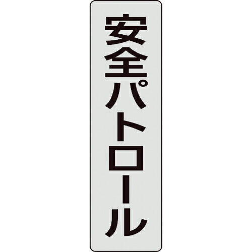 ユニット ポケットバンド用専用プレート 安全パトロール 2枚入 ( 378-927 )