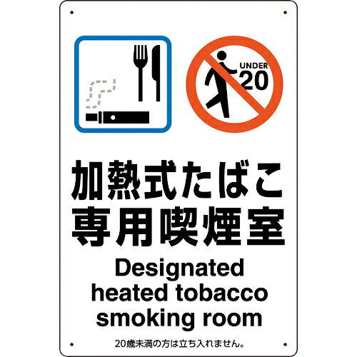ユニット 喫煙専用室標識加熱式たばこ専用喫煙室 ( 803-221 ) ユニット(株) 【メーカー取寄】