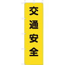 ユニット 桃太郎旗 交通安全 ( 372-80A ) ユニット(株) 【メーカー取寄】