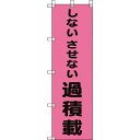 ユニット 桃太郎旗 しないさせない過積載 ( 372-98 ) ユニット(株)