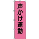 ユニット 桃太郎旗 声かけ運動 ( 372-99 ) ユニット(株) 【メーカー取寄】