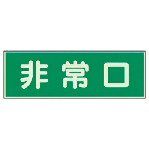 Rakuten - ユニット 消防標識 非常口 両面テープ2本付 ( 319-40 )