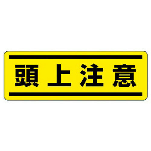 ユニット 短冊型ステッカー横型 頭上注意・5枚組・120X360 ( 812-67 ) ユニット(株)