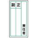 ユニット ステッカー製指名標識 責任者正副・10枚組・120X60 ( 813-85 ) ユニット(株)