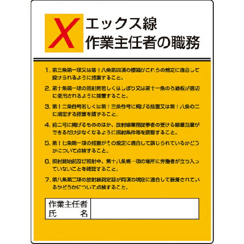 Rakuten - ユニット 作業主任者職務板 エックス線作業・エコユニボード・600X450 ( 808-11 )