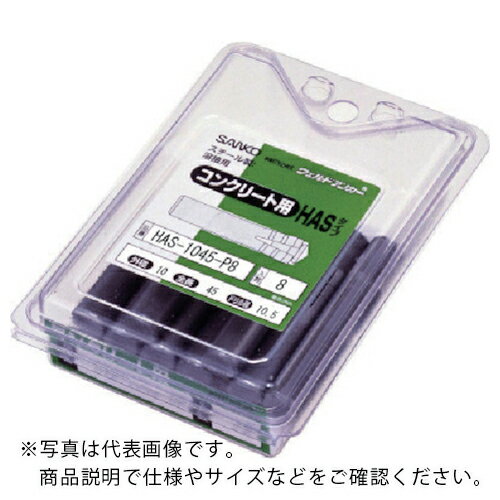 サンコー テクノ サンディールパックHASタイプ スチール製 (8本入) ( HAS-1045-P8 ) サンコーテクノ(株) 【メーカー取寄】