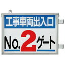 ユニット 取付金具一体型両面標識 No.2ゲート ( 305-38 ) ユニット(株) 【メーカー取寄】