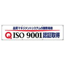 ユニット　＃ISO9001認証取得横断幕・布製・870X3600 822-17 ( 82217 ) ユニット（株）