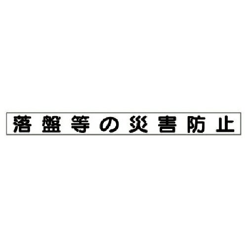 ユニット 安全目標用マグネット 落盤等の災害防止 ( 313-46 ) 【メーカー取寄】