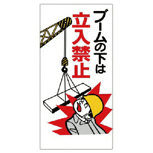特長：建設重機使用に伴う注意喚起標識です。用途：工事現場での重機災害の注意喚起表示に。仕様：表示内容：ブームの下は立入禁止縦(mm)：600横(mm)：300厚さ(mm)：1摘要：穴4スミ材質／仕上：再生ポリプロピレン（エコユニボード）　●代表画像について 商品によっては、代表画像を使用している場合がございます。 商品のカラー、サイズなどが異なる商品をイメージ画像として 使用させて頂いている場合がございます。 必ず、商品の品番と仕様をご確認のうえ、ご注文お願いいたいます。 　●お買上げ明細書の廃止について 当店では、個人情報保護と環境保護の観点から同封を廃止しております。 お買上げ明細書が必要な場合は、備考欄に「お買上げ明細必要」と 記載お願いいたします。 当店からの出荷の場合は、同封にて発送させて頂きます。 （※メーカー直送の場合は、PDFデータをメールさせて頂きます。） 　注意事項 ※商品名に【2個セット】等、数量の明記がない場合は1個での販売となります。