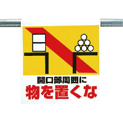 ユニット ワンタッチ取付標識 物を置くな ( 341-22 ) ユニット(株)