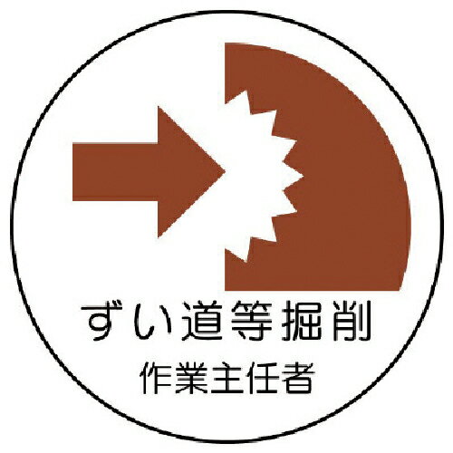 乐天商城 - ユニット 作業主任者ステッカーずい道等の掘削 PPステッカー 35Ф 2枚組 ( 370-29 ) 【メーカー取寄】