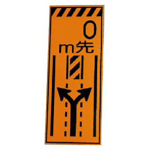 仕様：内容：○○m先 両上矢印寸法(mm)：1400×550材質／仕上：板・高輝度反射シート付鉄板　●メーカー取寄商品について 本商品はメーカーからの取寄商品となります。 納期は、メーカー確認後、メールでご連絡させて頂きます。 在庫状況、生...