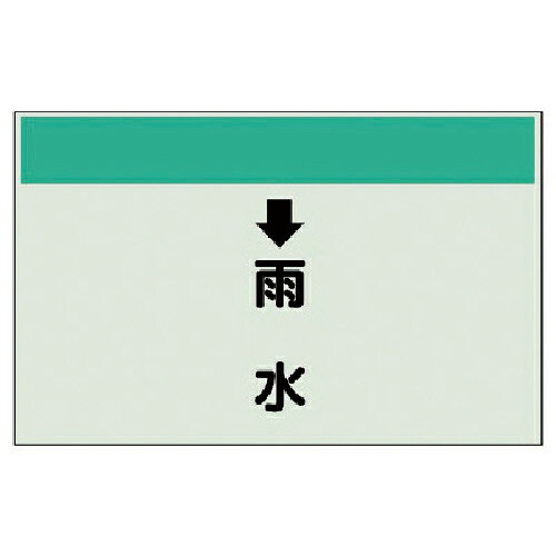 ユニット 配管識別シート(縦管用) ↓雨水 (中)・ユニシート・250X700 ( 402-40 ) 【メーカー取寄】