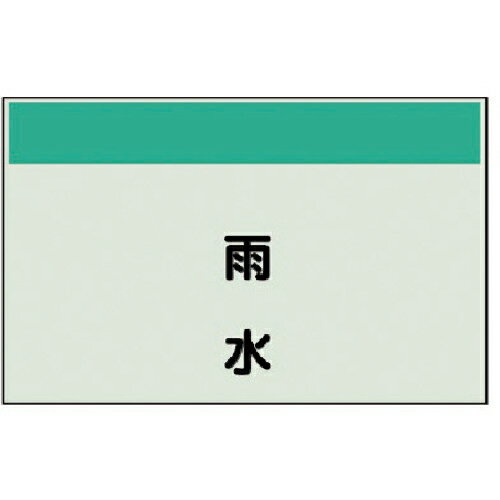ユニット 配管識別シート(矢印なし・縦)雨水 大・ユニシート・250X1000 ( 404-26 ) ユニット(株) 【メーカー取寄】