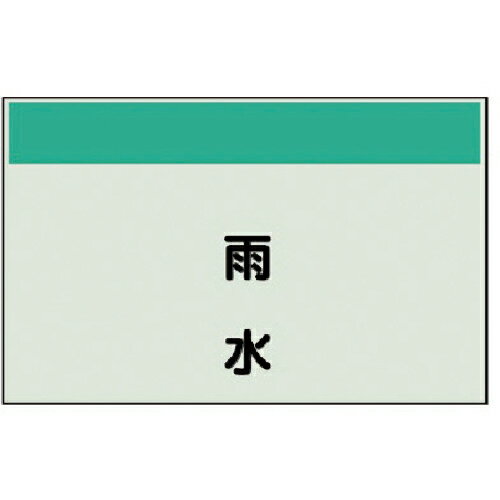 ユニット 配管識別シート矢印なし・縦 雨水・ユニシート・250X700 ( 405-26 ) ユニット(株) 【メーカー取寄】