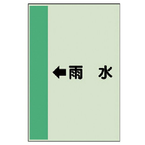 ユニット 配管識別シート(横管用) ←雨水 (中)・ユニシート・700X250 ( 412-41 ) 【メーカー取寄】