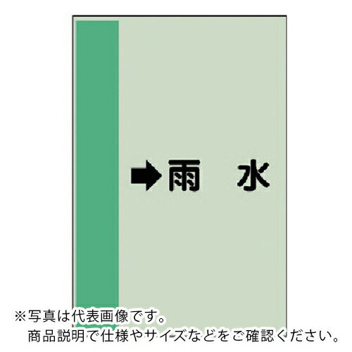 ユニット 配管識別シート(横管用) →雨水 (小)・ユニシート・500X250 ( 413-42 ) ユニット(株) 【メーカー取寄】