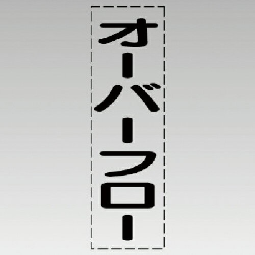 ユニット　カッティング文字（縦型）オーバーフロー・マーキングフィルム　 430-025 ( 430025 ) ユニット（株）