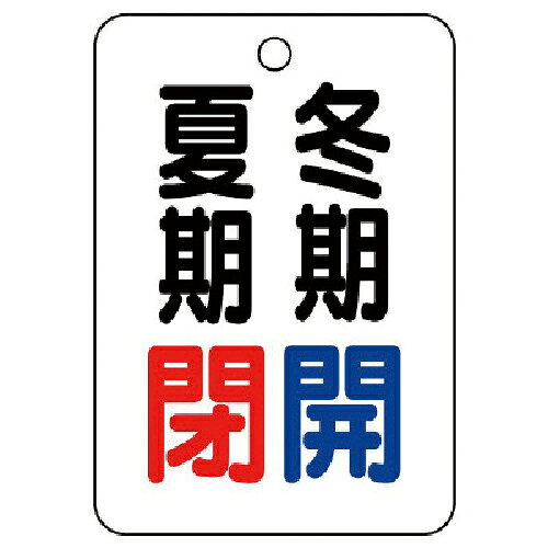 Rakuten - ユニット バルブ表示板夏期閉冬期開・5枚組・65X45 ( 454-36 ) 【メーカー取寄】