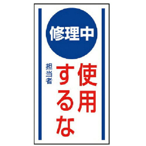 ユニット マグネット標識 修理中使用するな・ゴムマグネット・150X80 ( 806-54 ) ユニット(株)