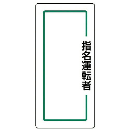 Rakuten - ユニット マグネット指名標識 指名運転者縦・ゴムマグネット・170X80 ( 813-70 )