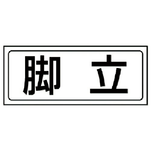 ユニット　置場ステッカー　脚立・