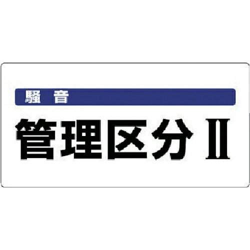 Rakuten - ユニット 騒音管理区分標識 騒音管理区分・エコユニボード・300X600 ( 820-05 )