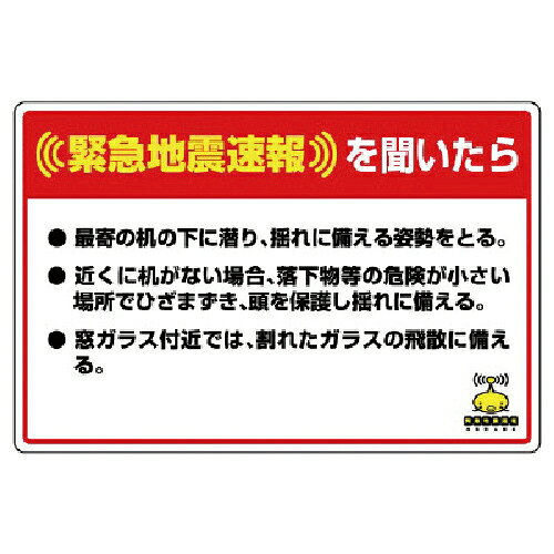 仕様：摘要：粘着シール内容：緊急地震速報を聞いたら最寄の机の下に潜り、揺れに備える姿勢をとる。・・寸法(mm)：200×300×0.35厚材質／仕上：合成紙（ポリプロピレン）ステッカー　●メーカー取寄商品について 本商品はメーカーからの取寄商品となります。 納期は、メーカー確認後、メールでご連絡させて頂きます。 在庫状況、生産状況によっては、かなり納期がかかる場合もございます。 　※お急ぎの場合は、ご注文前の納期確認も承りますので、　　お気軽にお問い合わせください。 　●代表画像について 商品によっては、代表画像を使用している場合がございます。 商品のカラー、サイズなどが異なる商品をイメージ画像として 使用させて頂いている場合がございます。 必ず、商品の品番と仕様をご確認のうえ、ご注文お願いいたいます。 　●北海道・沖縄・離島・一部地域の送料について 別途追加で送料がかかる場合がございます。 送料がかかる場合は、メールにて送料をご連絡させて頂き、 お客様にご了承頂いてからの手配となります。 　●お買上げ明細書の廃止について 当店では、個人情報保護と環境保護の観点から同封を廃止しております。 お買上げ明細書が必要な場合は、備考欄に「お買上げ明細必要」と 記載お願いいたします。 当店からの出荷の場合は、同封にて発送させて頂きます。 （※メーカー直送の場合は、PDFデータをメールさせて頂きます。）
