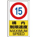 ユニット 構内標識構内制限速度15 ( 833-11B ) ユニット(株) 【メーカー取寄】(4)