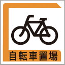 ユニット 自転車置場 450*450 ( 833-25B ) ユニット...(4)