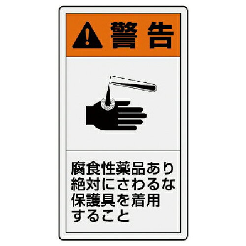 ユニット PL警告表示ラベル 大 警告 腐食・10枚組・110X60 ( 846-49 )
