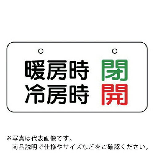 ユニット　バルブ表示板　暖房時閉