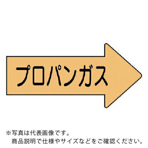 ユニット 配管ステッカー右方向表示プロパンガス・中 52×105 10枚組 ( AS.43.2M ) ユニット(株) 【メーカー取寄】