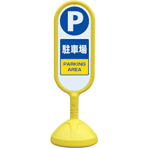 Rakuten - ユニット ♯サインキュート2(黄)両面 駐車場 ( 888-862BYE ) 【メーカー取寄】