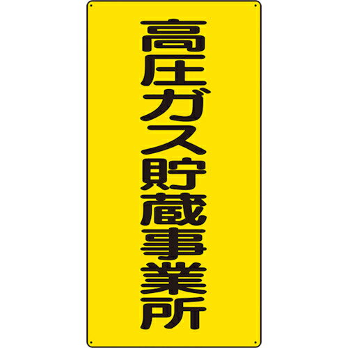 特長：一般高圧ガス保安規則に準拠した標識です。用途：高圧ガスの製造保管設備等に。仕様：表示内容：高圧ガス貯蔵事業所縦(mm)：600横(mm)：300厚さ(mm)：1.2摘要：2.5mmφ穴4スミ材質／仕上：エコユニボード　●代表画像について 商品によっては、代表画像を使用している場合がございます。 商品のカラー、サイズなどが異なる商品をイメージ画像として 使用させて頂いている場合がございます。 必ず、商品の品番と仕様をご確認のうえ、ご注文お願いいたいます。 　●お買上げ明細書の廃止について 当店では、個人情報保護と環境保護の観点から同封を廃止しております。 お買上げ明細書が必要な場合は、備考欄に「お買上げ明細必要」と 記載お願いいたします。 当店からの出荷の場合は、同封にて発送させて頂きます。 （※メーカー直送の場合は、PDFデータをメールさせて頂きます。） 　注意事項 ※商品名に【2個セット】等、数量の明記がない場合は1個での販売となります。