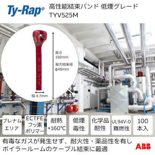 TY-Rap 高性能ケーブルタイ(結束バンド) 低煙毒グレード(えんじ色)(小袋) 幅4.7×長さ192mm 100本入り ( TYV525M ) ABB(株) 【メーカー取寄】