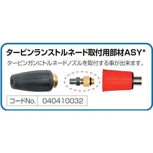 スーパー工業　タービンランストルネード取付用部材ASY＊ ( 0404...(4.0)