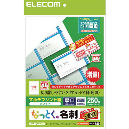 ELECOM ( エレコム ) 名刺用紙(速切クリアカット・ホワイト) 250枚(10面×25シート) ( MT-JMKN2WNNZ ) ..